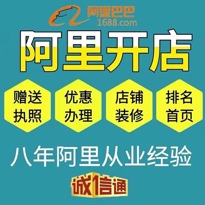 全国阿里巴巴诚信通代办商家会员注册年费优惠