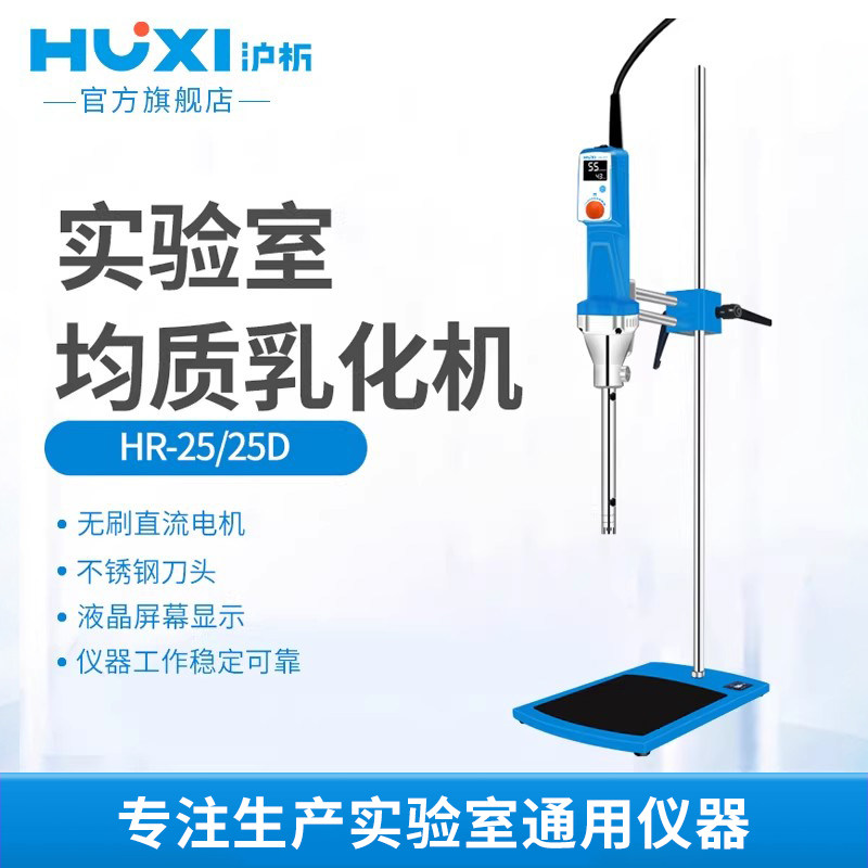 【沪析】HR25D/25高速剪切乳化机分散均质机实验室组织研磨匀浆机