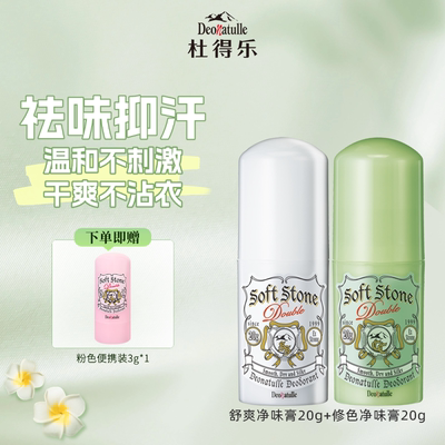 【超值】杜得乐舒爽净味膏+修色遮瑕净味膏女腋下止汗露日本进口