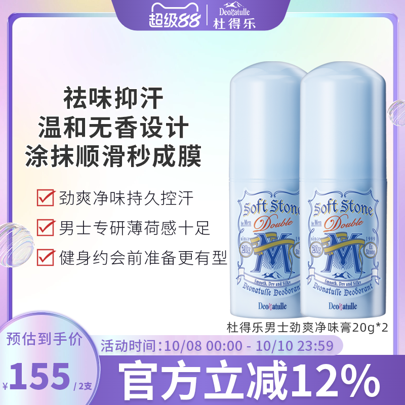 杜得乐男士祛味消臭止汗膏