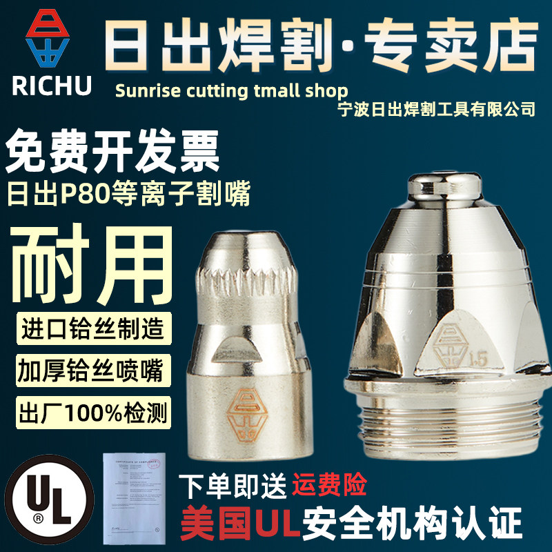 日出P80等离子割嘴LGK100 120切割机割枪进口铪丝电极喷嘴加厚