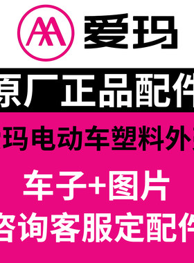 爱玛电动车配件大全全套外壳