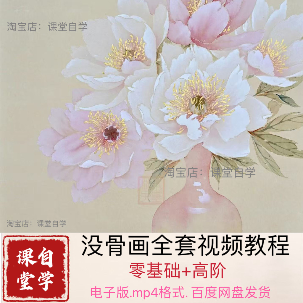 没骨画零基础到进阶视频教程410节自学文件素材