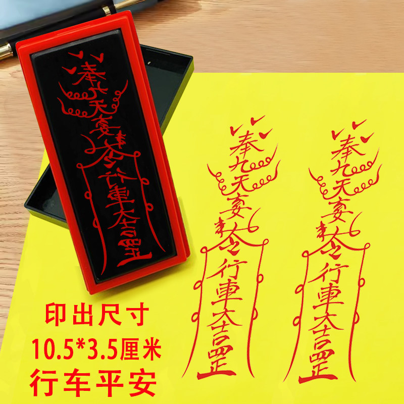开车平安印章行车安全印模印版道士印道家印章光敏小号汽车贴纸印