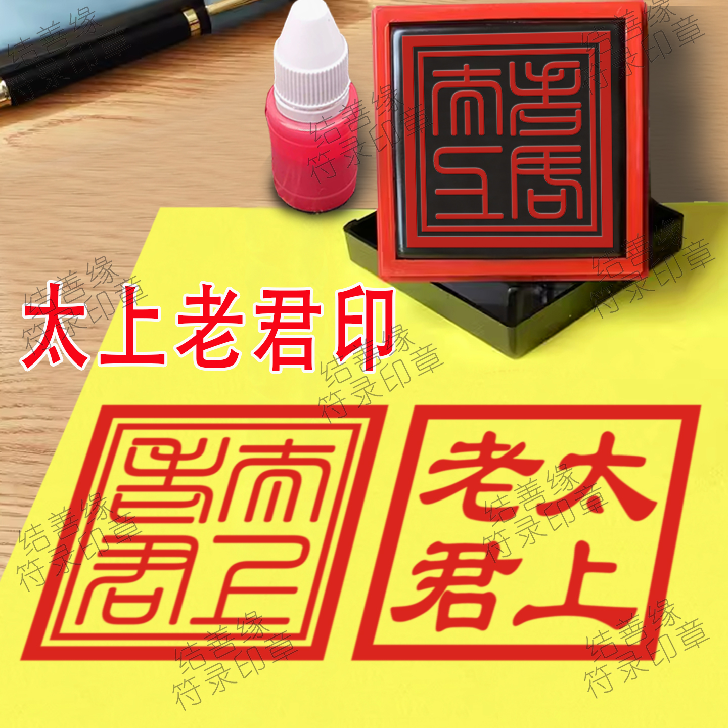 太上老君印章定制仙家宝印佛印光敏章自动出油印法印道家用品印