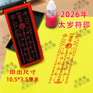 2026年太岁印章本命年丙午年文哲大将军到此镇道士印章道家用品印
