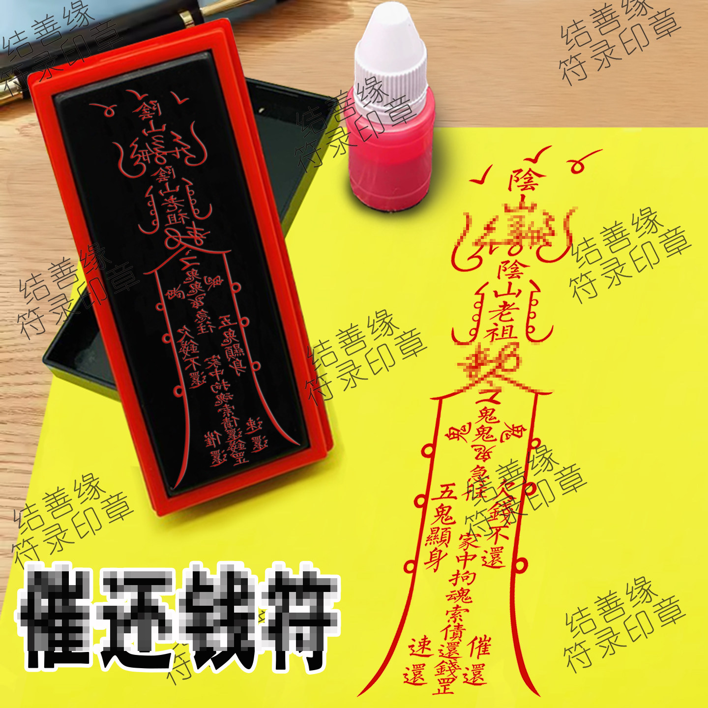 催还钱/符印板道士道场符画专用章自动光敏印章道家法印用品天师