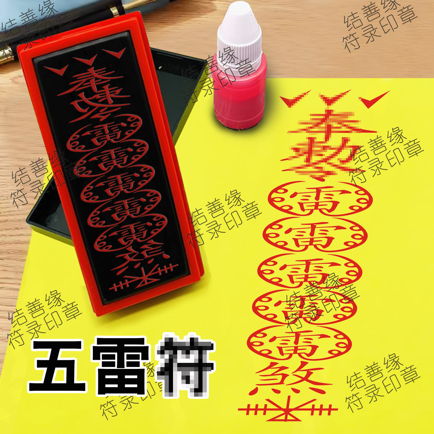 五雷/符印板道士道场符画专用章自动光敏印章天师印模道家用品印