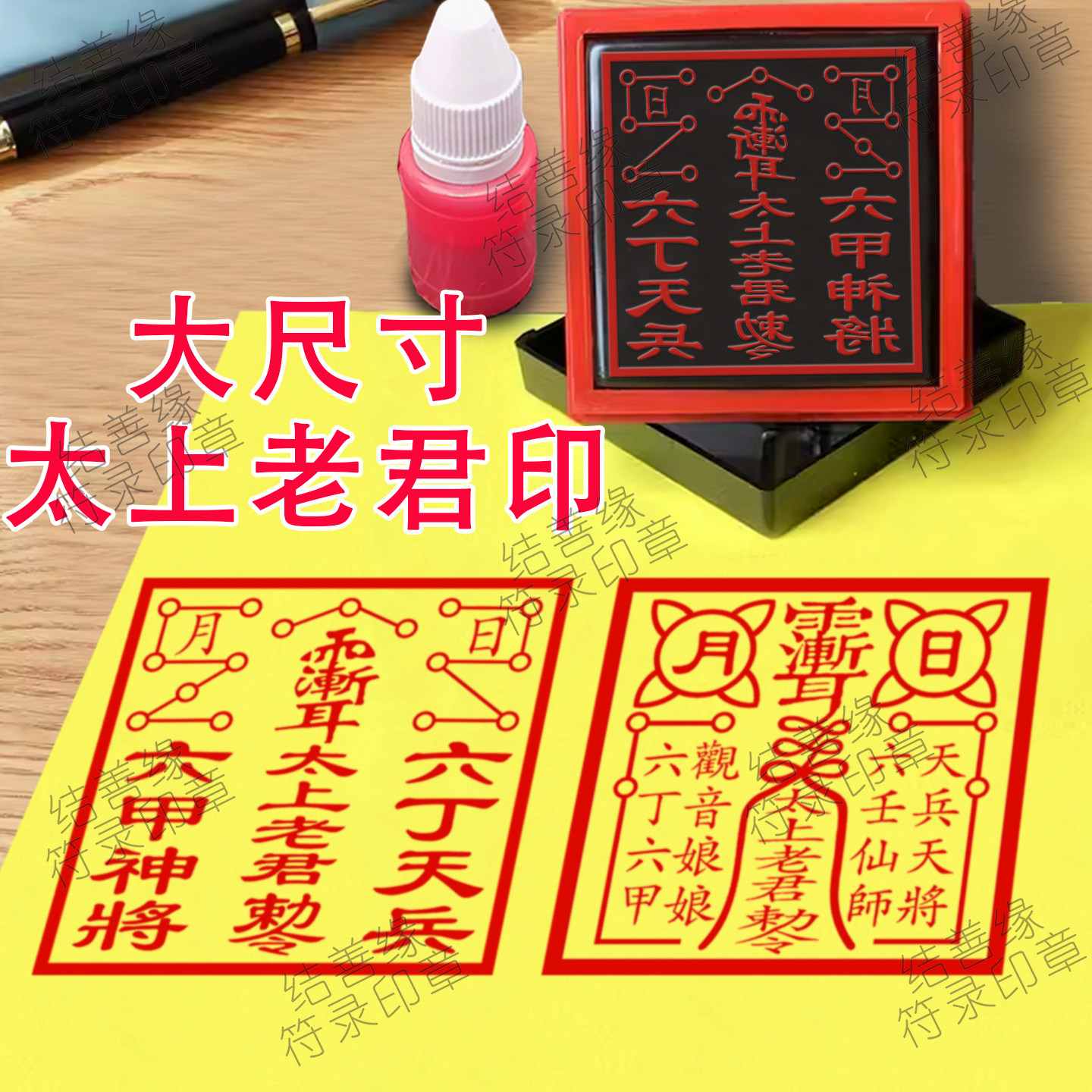 太上老君印章定制堂口印敕令印光敏章六丁天兵六甲神将印佛法器印图片