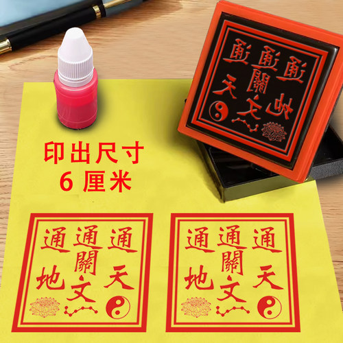 通天通地通关文印章光敏自动出油