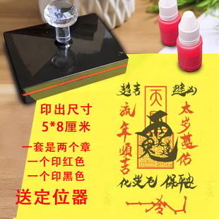 道家太岁印贴纸印25年太岁印章光敏章自动出油道士印法印用品大全
