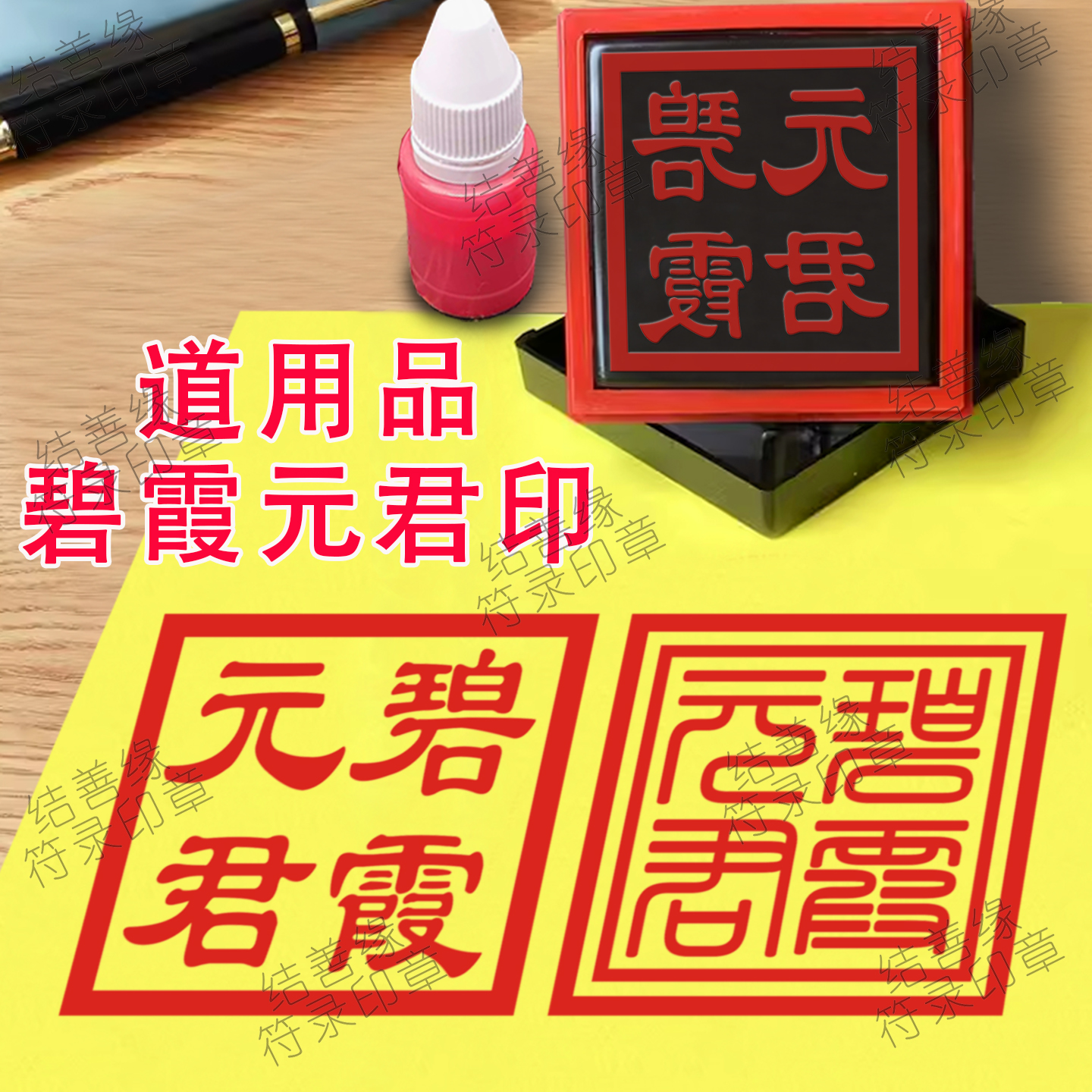 道用品碧霞元君印章定制表文疏文盖印堂口大印宝印法印佛印自出油