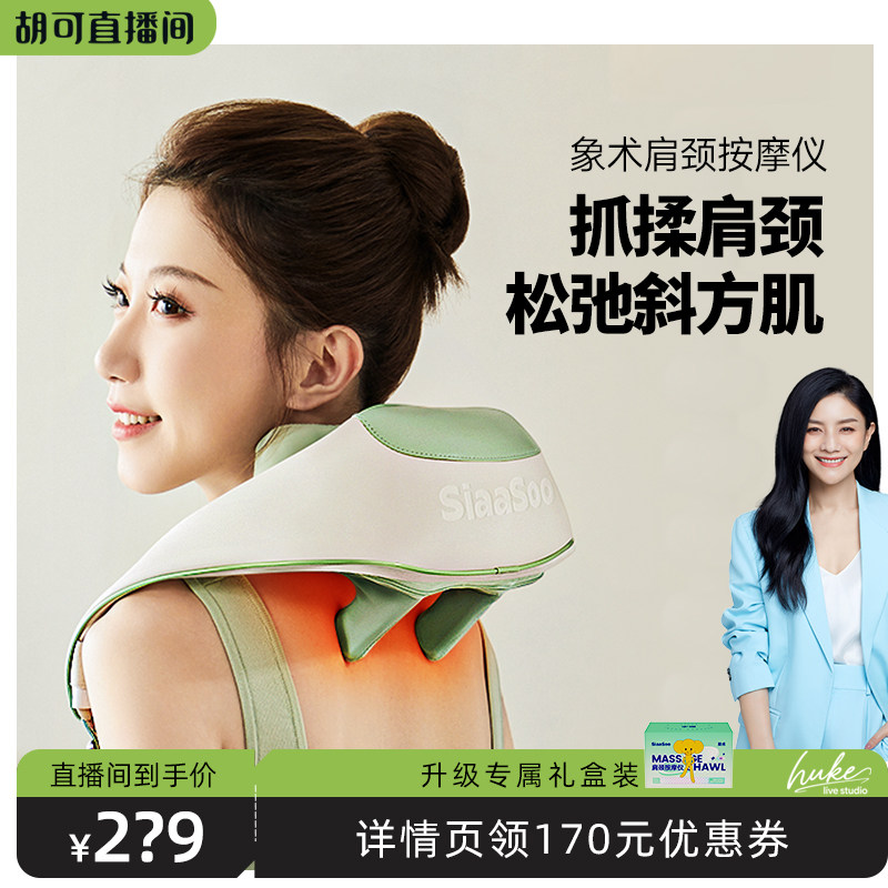 【胡可直播间】象术N3S肩颈按摩仪颈部斜方肌肩膀颈椎按摩器