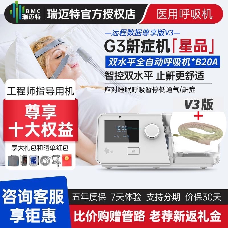 瑞迈特呼吸机G3B20A-V3版家用胖人止鼾呼吸暂停医用双水平全自动