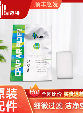 怡和嘉业瑞迈特BMC家用呼吸机专用空气过滤棉芯
