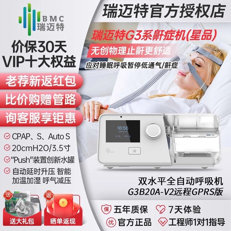 瑞迈特呼吸机G3B20A-V2加温家用胖人呼吸暂停医用双水平全自动止