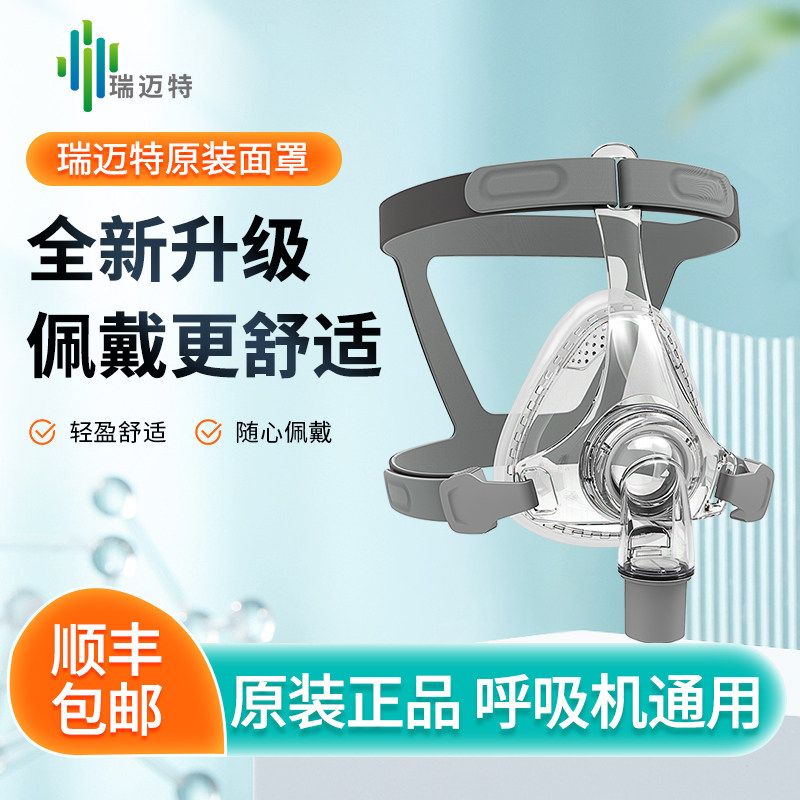 瑞迈特医用吸氧气呼吸机面罩鼻罩头带原装通用便携式成人家用配件