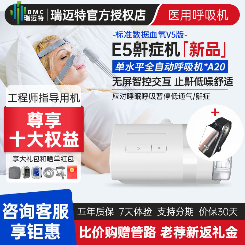 瑞迈特呼吸机E5A20V5家用无创智能自动呼吸机便携医用止鼾机新品