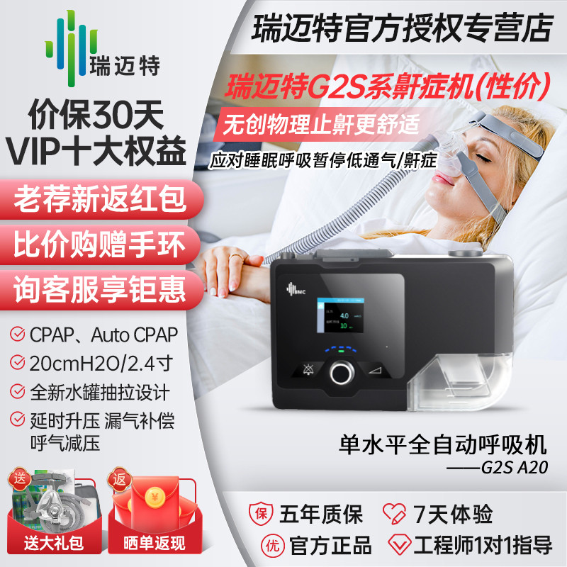 瑞迈特G2SA20医用呼吸机家用打呼噜呼吸暂停无创自动老人止鼾机