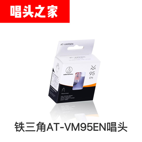 日本进口铁三角AT-VM95EN黑胶唱头 MM双动磁VMN95EN唱针 盒装行货
