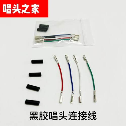 全新LP黑胶唱机唱针唱头连接线唱头线通用 唱头架线四条一包4cm
