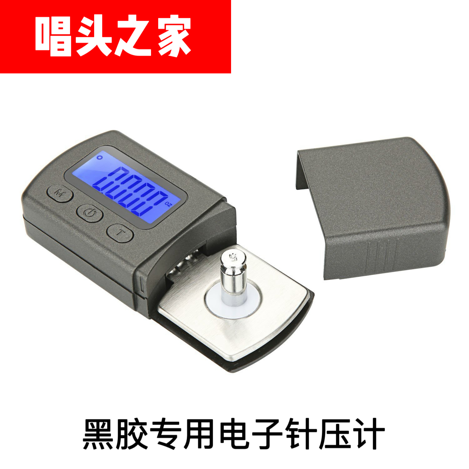 LP黑胶唱机专用唱针电子针压计专业唱针重量计5g/0.01g电子针压计