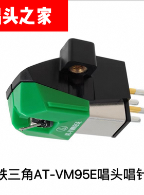 原装铁三角AT-VM95E唱头黑胶唱机lp120x usb专用MM动磁立体声唱针