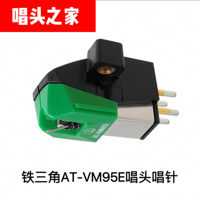 原装铁三角AT-VM95E唱头黑胶唱机lp120x usb专用MM动磁立体声唱针