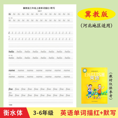 河北冀教版衡水体小学生字帖