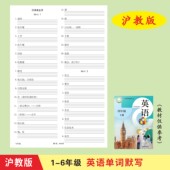 沪教牛津深圳版 小学英语1 6年级单词默写本英汉互译英语听写本