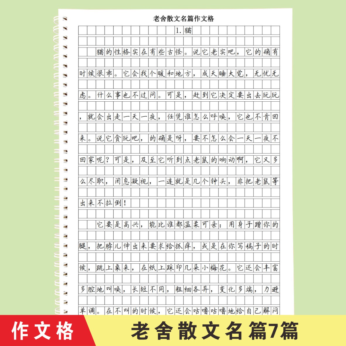 中小学生考试卷面书写提升老舍经典散文作文格硬笔楷书练字帖教材