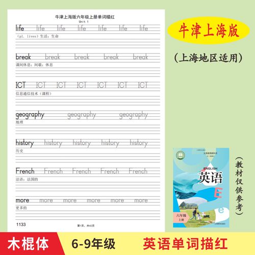 牛津上海版6789年级英语描红字帖