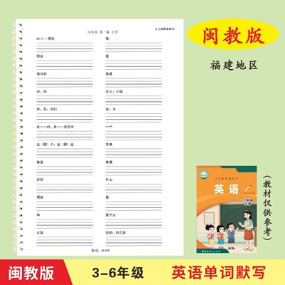 闽教版3-6年级英语单词默写本