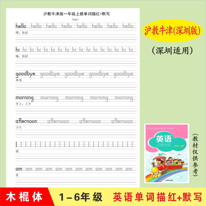 牛津上海深圳版英语单词描红默写