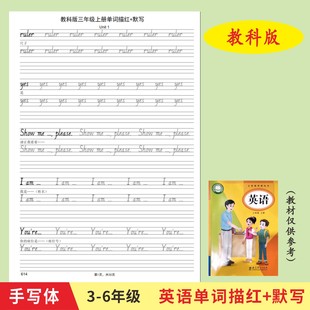 小學生三四五六年級英語單詞描紅手寫體字帖默寫練習本 廣州教科版