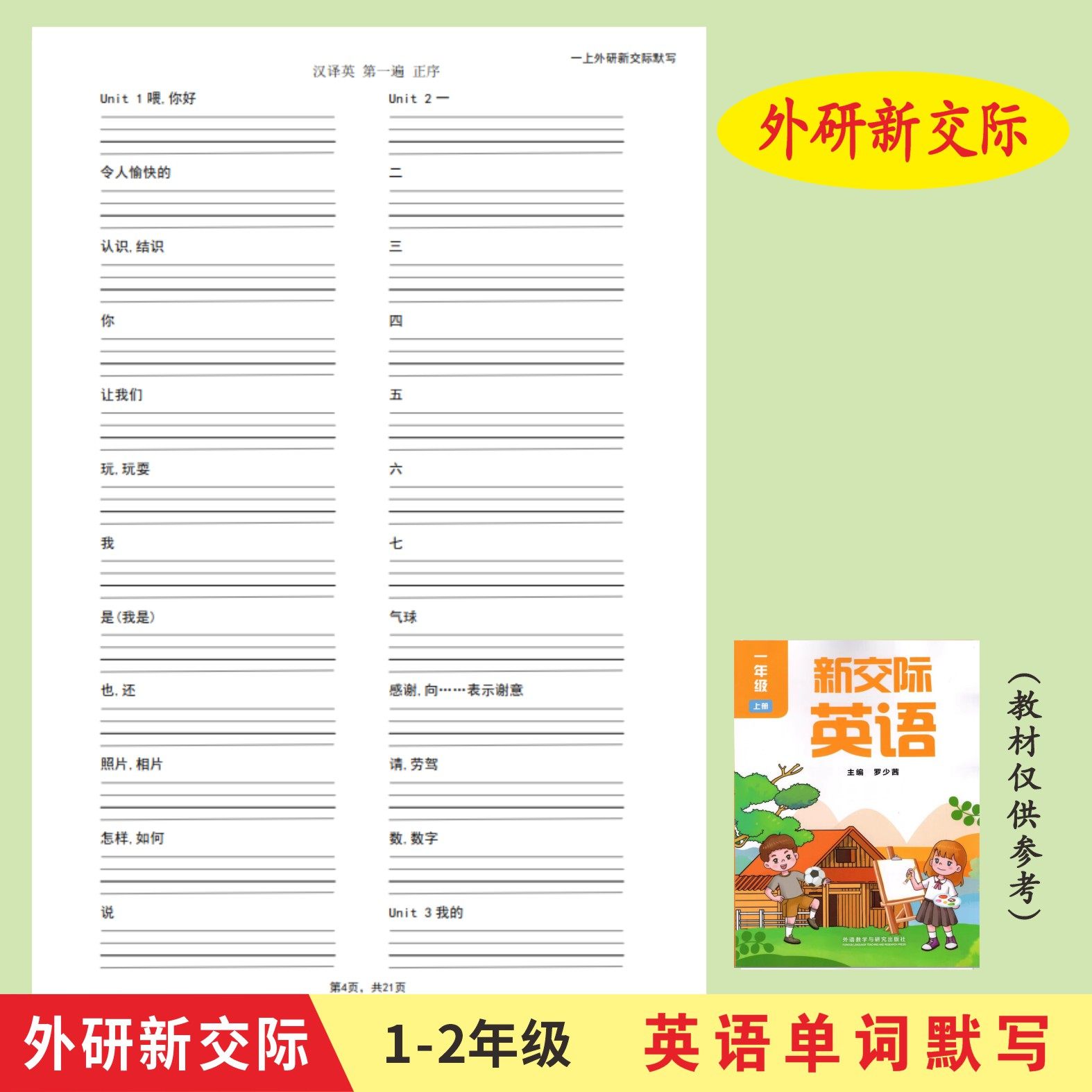 外研新交际一二年级上册英语单词英汉互译练习本同步单词默写本,文具电教/文化用品/商务用品,课业本/教学用本,淘宝优惠券,粉丝福利购,淘宝优惠卷