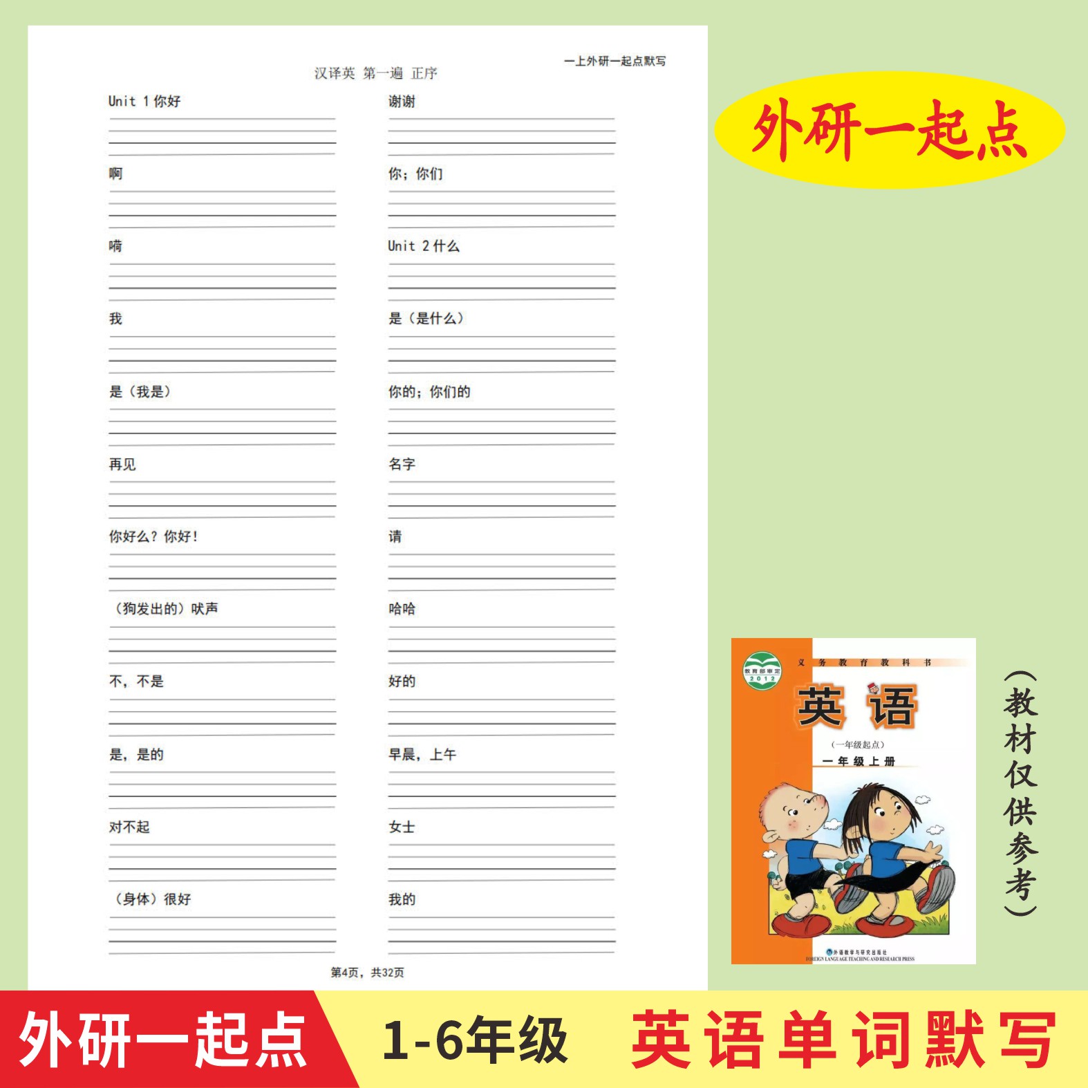 外研版一起点1-6年级上下册英语单词默写本英汉互译作业本练习册