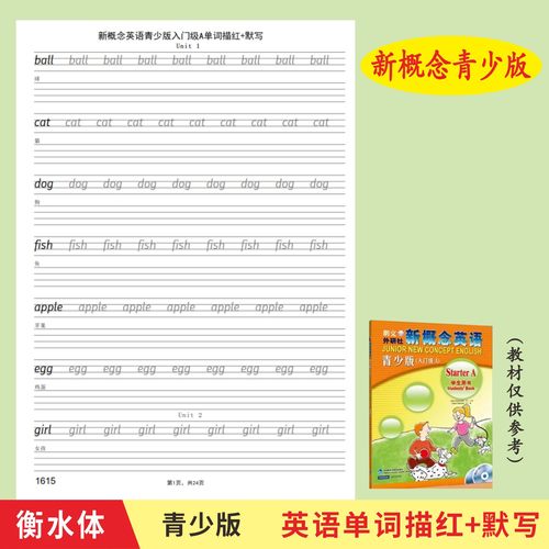 智慧版新概念英语青少版入门级1AB2AB3A3B单词衡水体字帖描红默写