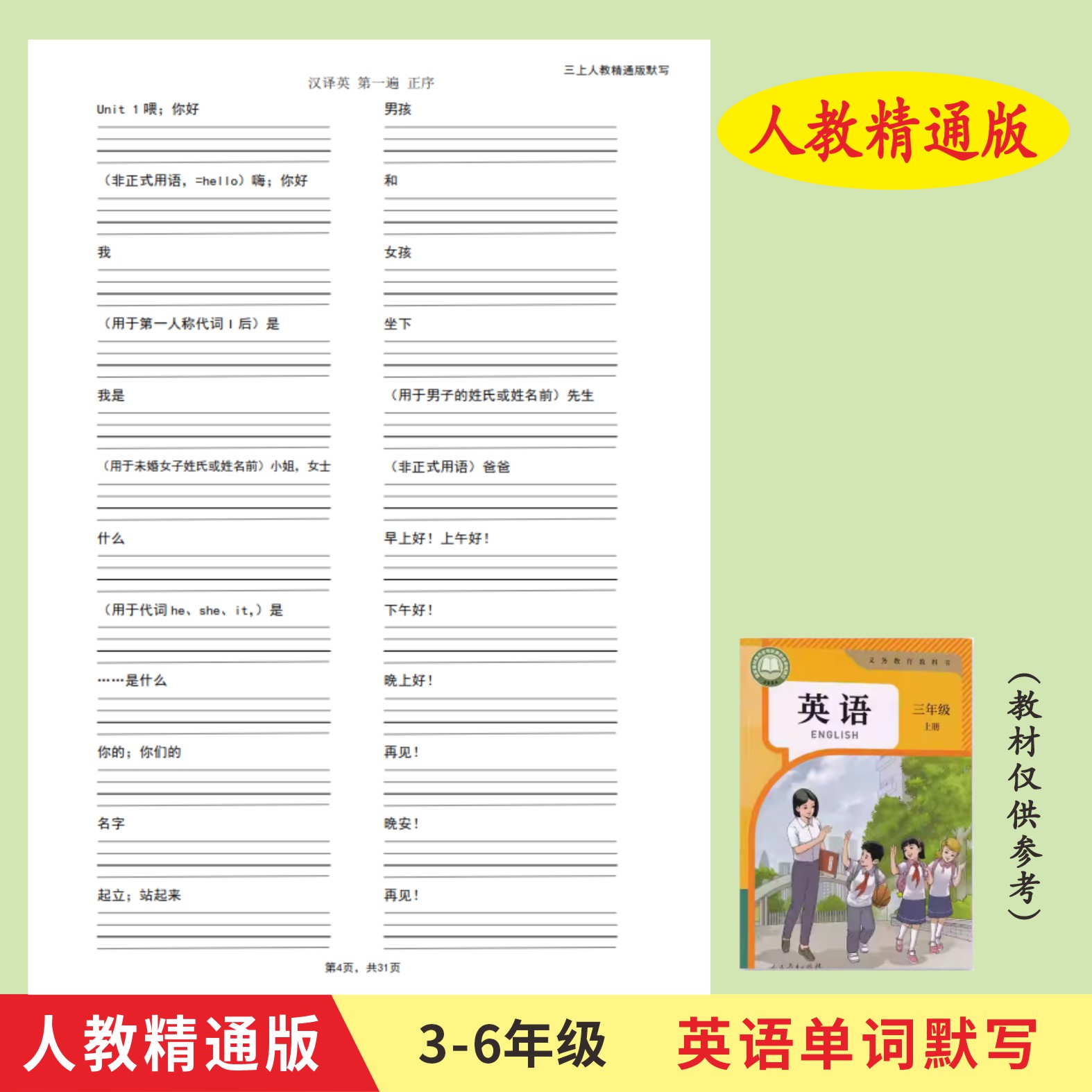 人教精通版3-6年级上下册英语单词默写本英汉互译作业本练习册