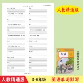 人教精通版 6年级上下册英语单词默写本英汉互译作业本练习册