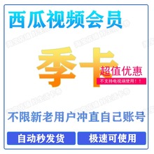 西瓜视频VIP7天一个月季卡兑换码年卡会员优惠冲直自己号不限新老