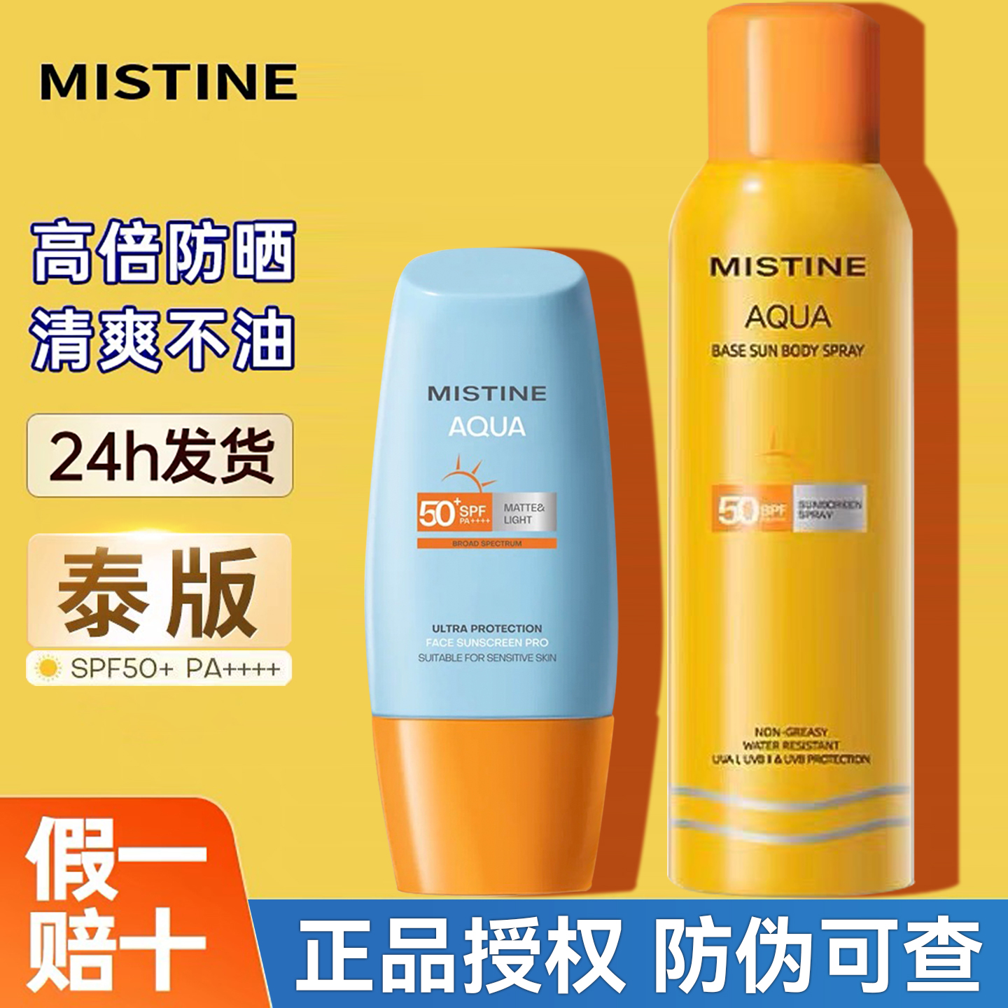 成毅代言！Mistine蜜丝婷防晒霜