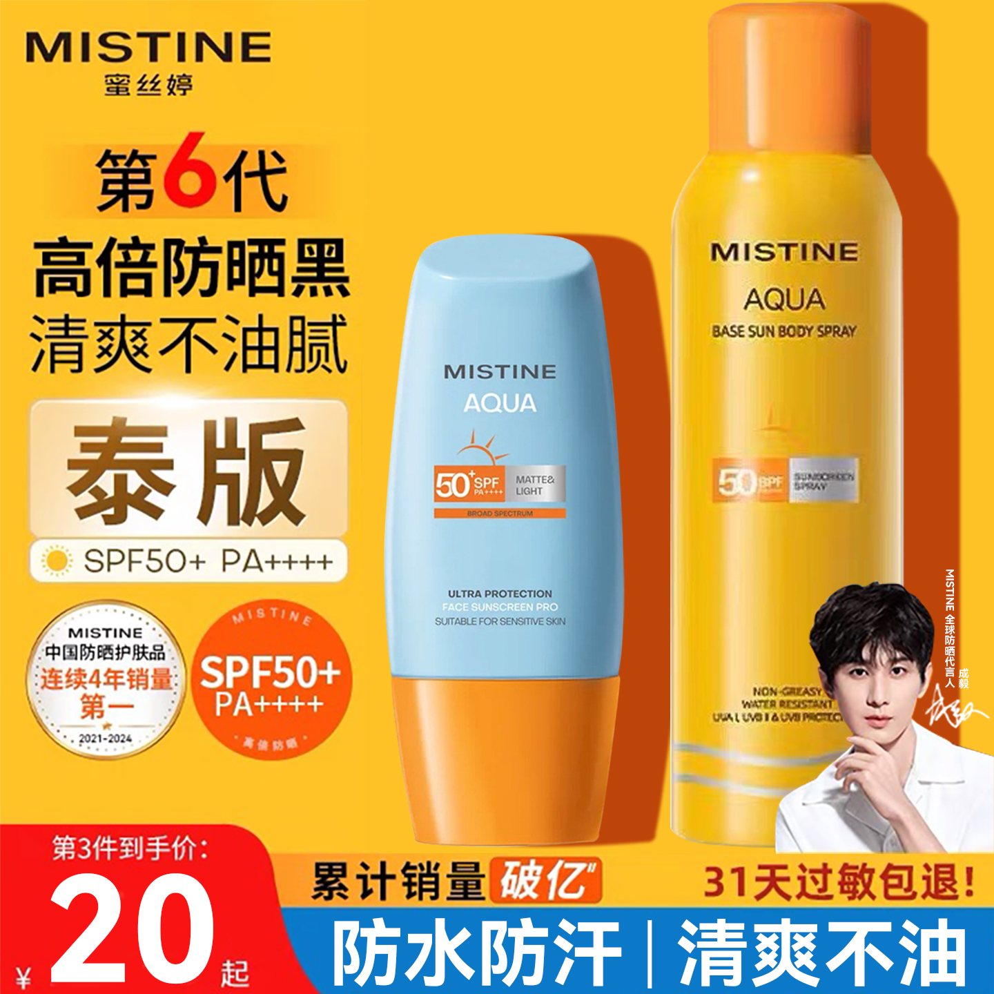 [销量破亿]Mistine泰版防晒霜乳