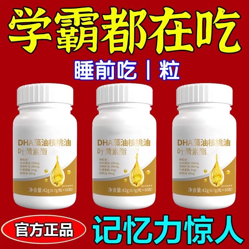 dha核桃油含量藻油辅助增强儿童学生成人老人记忆力提补脑中药材