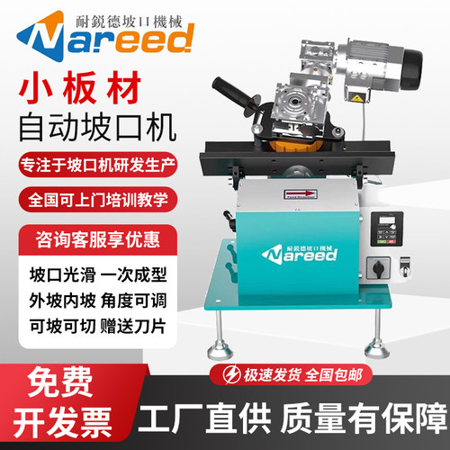 耐锐德不锈钢板自动坡口倒角机