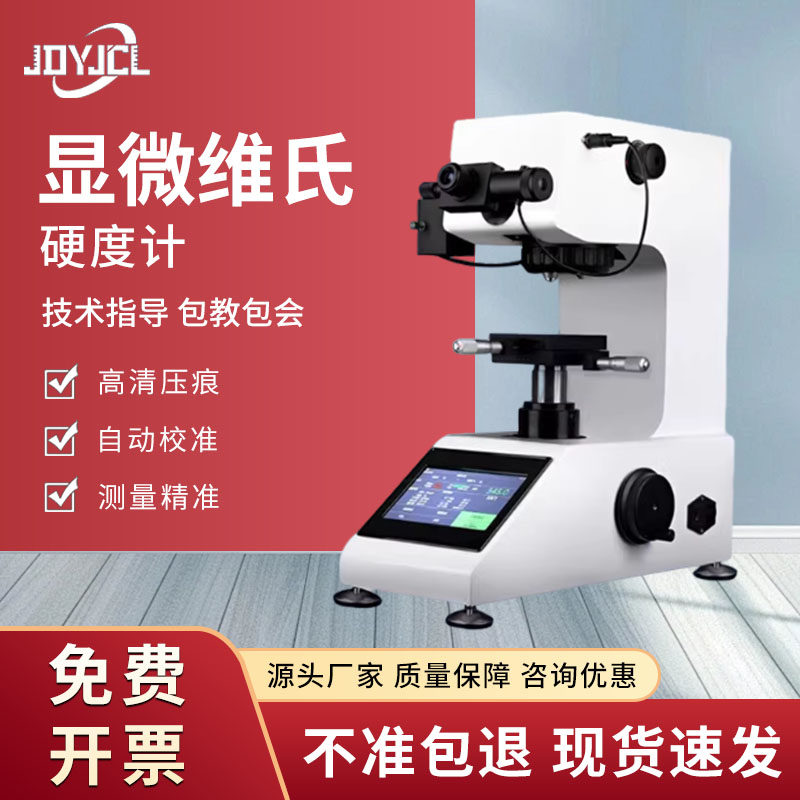 显微硬度计维氏硬度计全自动转塔测试仪金属钢渗碳热处理薄片数显