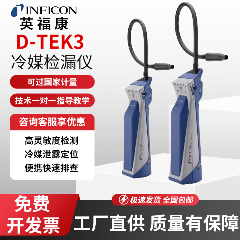 英福康D-TEK3冷媒检漏仪