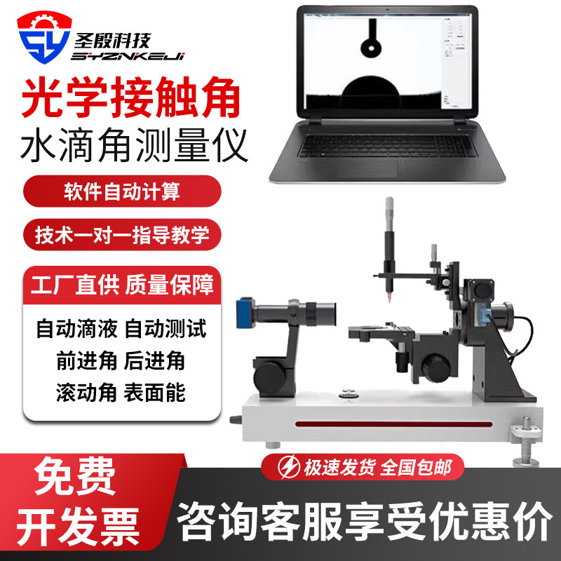 全自动接触角测量仪液体静态动态润湿性能水滴角检测仪表界面张力