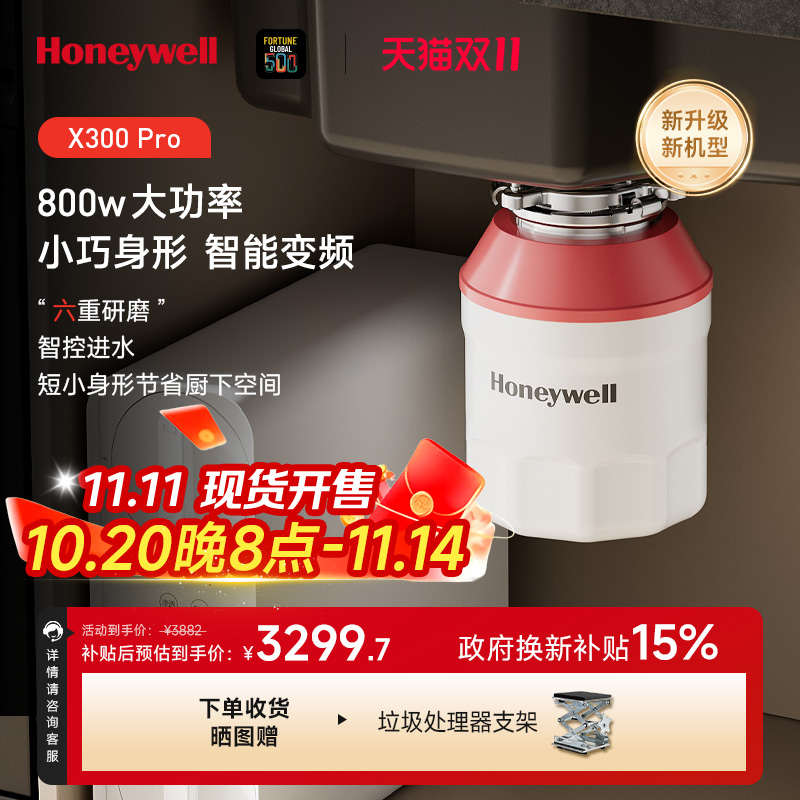 霍尼韦尔智能垃圾处理器超短款自动进水800瓦无刷变频电机X300P