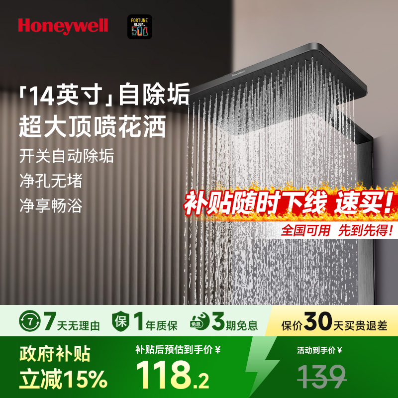 霍尼韦尔自动除垢顶喷花洒
